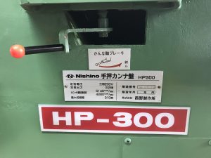 （中古）西野製作所　手押しかんな盤　HP-300　完売済み商品：<span class="soldout">SOLD OUT</span>