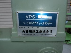 （中古）長谷川鉄工　バーチカルプロフィールサンダー　ＶＳＰ－２  完売済み商品：<span class="soldout">SOLD OUT</span>